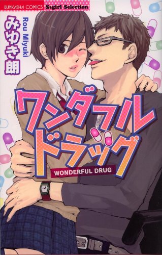 『ワンダフルドラッグ』1巻