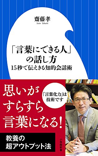 「言葉にできる人」の話し方: 15秒で伝えきる知的会話術 (小学館新書) 「言葉にできる人」の話し方: 15秒で伝えきる知的会話術 (小学館新書)