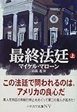 最終法廷〈上〉 (ハヤカワ文庫NV)