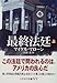最終法廷〈上〉