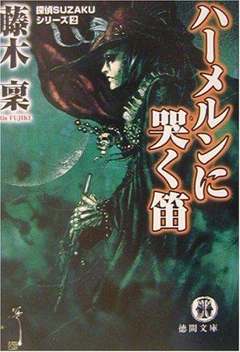 ハーメルンに哭く笛―探偵SUZAKUシリーズ〈2〉 (徳間文庫)