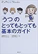 「うつ」のとってもとっても基本のガイド (マンガ こころbooks)