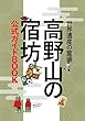 高野山の宿坊 公式ガイドBOOK