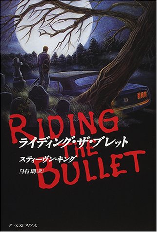 スティーヴン・キング:ライディング・ザ・ブレット