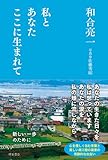 私とあなたここに生まれて