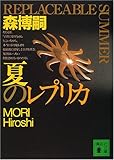 夏のレプリカ