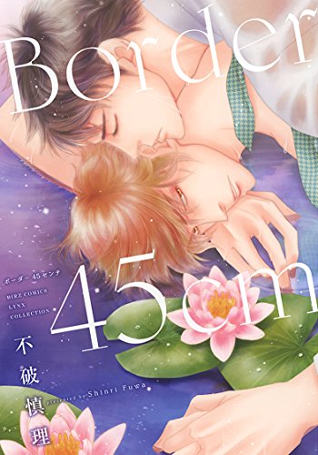 『Border45cm』1巻