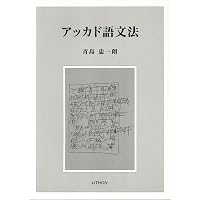 Amazon.co.jp: 古代メソポタミア語文法 ―シュメール語読本 (オリエンス