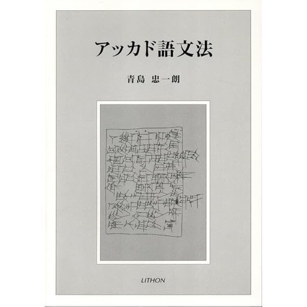 Amazon.co.jp: 古代メソポタミア語文法 ―シュメール語読本 (オリエンス