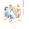 ヒゲとナプキン
