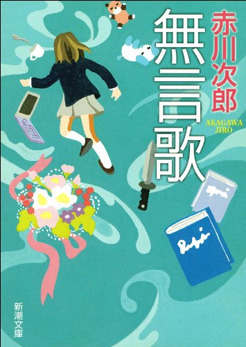 無言歌 (新潮文庫)