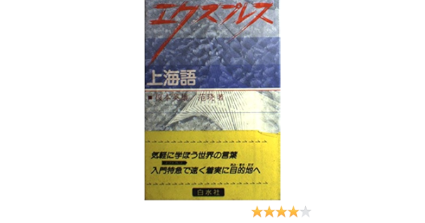 エクスプレス 上海語 英雄 榎本 范 本 通販 Amazon