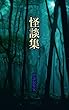 怪談集