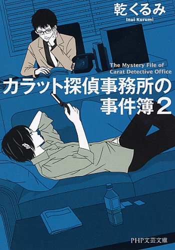 乾くるみ:カラット探偵事務所の事件簿 2 (PHP文芸文庫)