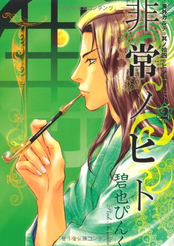 『鬼外カルテ』14巻