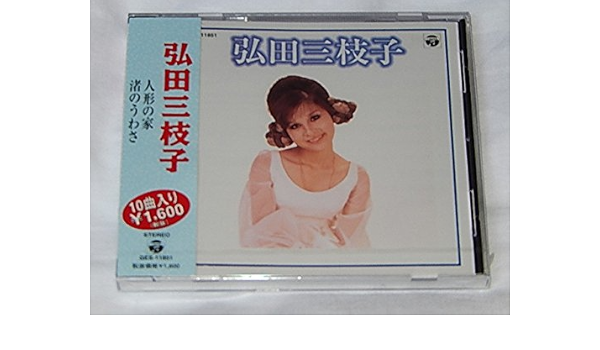 Amazon 弘田三枝子 人形の家 渚のうわさ 子供じゃないの 渚デイト ロダンの肖像 ヴァケーション 弘田三枝子 ミュージック 音楽