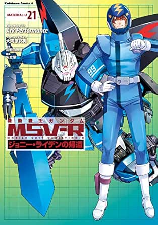 機動戦士ガンダム Msv R ジョニー ライデンの帰還 21 機動戦士ガンダムｍｓｖ ｒジョニー ライデンの帰還 角川コミックス エース ａｒｋ ｐｅｒｆｏｒｍａｎｃｅ 大河原 邦男 富野 由悠季 矢立 肇 少年マンガ Kindleストア Amazon