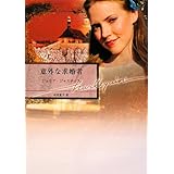 意外な求婚者 (ハーレクイン文庫)