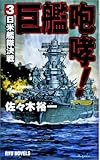巨艦咆哮!〈3〉日米艦隊決戦 (RYU NOVELS)