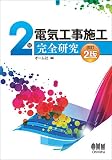 2級電気工事施工 完全研究(改訂2版)