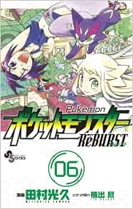 ポケットモンスターre Burst 06 少年サンデーコミックス 田村 光久 本 通販 Amazon