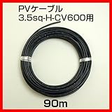 ソーラーケーブル延長ケーブル90m 1本 ESCO PVケーブル 3.5sq-H-CV600用 太陽光パネル