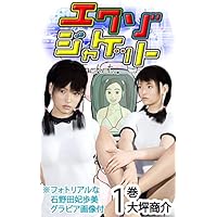 エクゾジャケット 1巻: 華胥の国の逢着