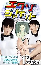 エクゾジャケット 1巻: 華胥の国の逢着