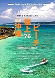 厳選沖縄極上ビーチ76: OKINAWA BEST BEACHES 76 (トムトムフォトス) 厳選沖縄極上ビーチ76: OKINAWA BEST BEACHES 76 (トムトムフォトス)