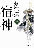 宿神　第三巻