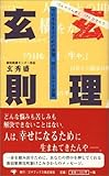 玄理玄則―今日を生きるための言葉、明日に生かす言葉