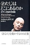 〈わたし〉はどこにあるのか: ガザニガ脳科学講義 by 本好き羊