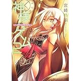 神様ゲーム(2) カミハナニヲエラブベキ (角川スニーカー文庫)