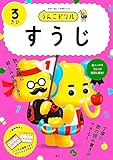 うんこドリル　すうじ３さい (幼児 算数 数字 3歳)