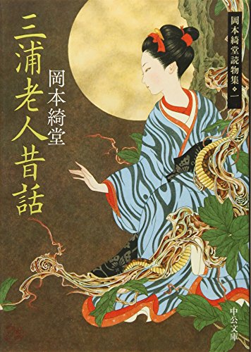 岡本綺堂:三浦老人昔話 - 岡本綺堂読物集一 (中公文庫 お 78-1 岡本綺堂読物集 1)