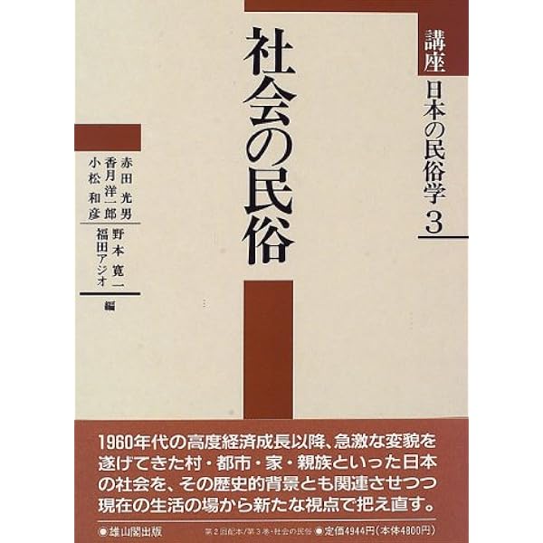 講座日本の民俗学  １１ /雄山閣/赤田光男（単行本） Amazon.co.jp: 講座日本の民俗学 1 : 赤田 光男: Japanese Books