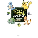 ポケットの中の野生―ポケモンと子ども (新潮文庫)