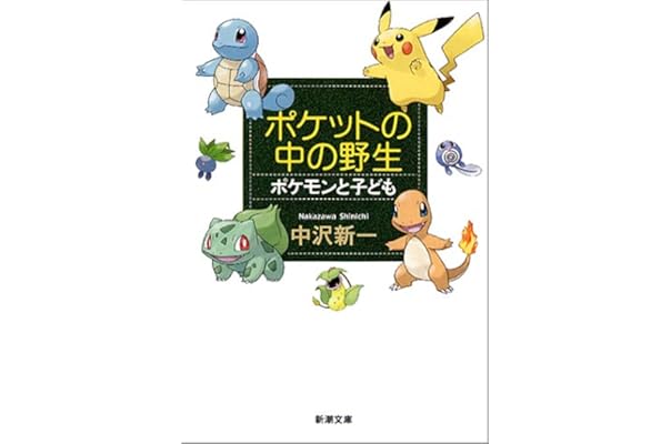 ポケットの中の野生 ポケモンと子ども 新潮文庫 中沢 新一 本 通販 Amazon