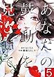 あなたの鼓動を見させて。【単話】（５） (裏少年サンデーコミックス)