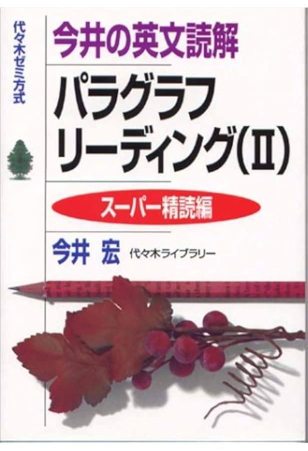 今井の英文読解パラグラフリ-ディング 1 | 今井 宏 |本 | 通販 | Amazon