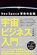 宇宙ビジネス入門