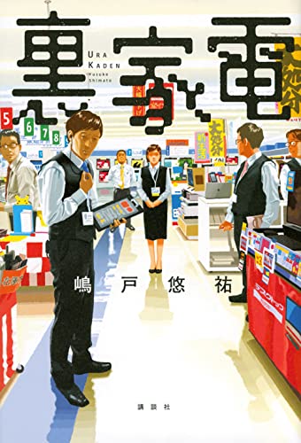 嶋戸悠祐:裏家電