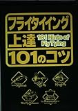 フライタイイング上達101のコツ