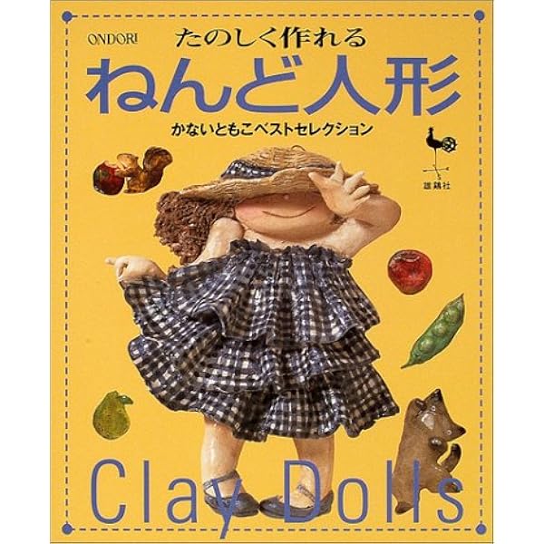 Amazon.co.jp: かないともこのお部屋を飾るねんど : かない ともこ: 本