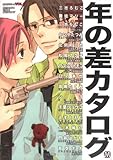 年の差カタログ