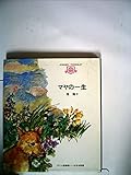 マヤの一生 (子ども図書館)