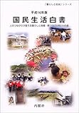 国民生活白書〈平成16年版〉人のつながりが変える暮らしと地域―新しい「公共」への道 (「暮らしと社会」シリーズ)