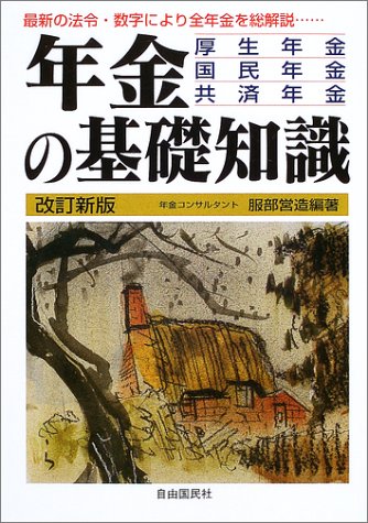 年金の基礎知識―厚生年金・国民年金・共済年金