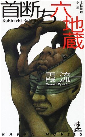首断ち六地蔵 (カッパ・ノベルス)