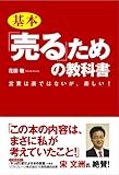 基本「売る」ための教科書: 営業は楽ではないが、楽しい!